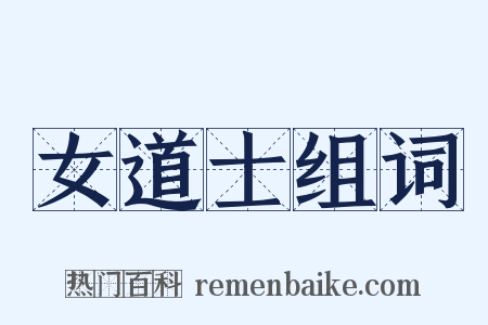 女道士组词是什么意思的图片